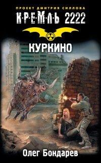 Книга Кремль 2222. Куркино