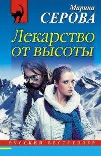 Книга Лекарство от высоты