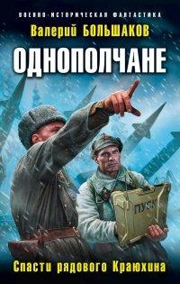 Книга Однополчане. Спасти рядового Краюхина