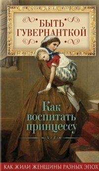 Книга Быть гувернанткой. Как воспитать принцессу