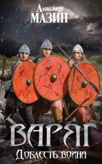 Книга Варяг. Доблесть воина