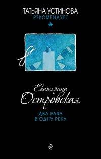 Книга Два раза в одну реку