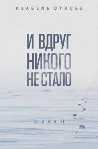 Книга И вдруг никого не стало