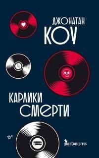 Книга Карлики смерти