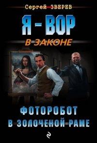 Книга Фоторобот в золоченой раме