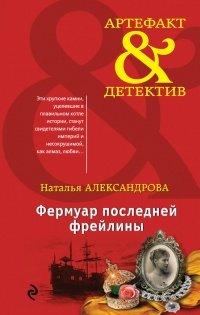 Книга Фермуар последней фрейлины
