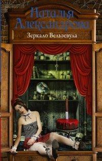 Книга Зеркало Вельзевула