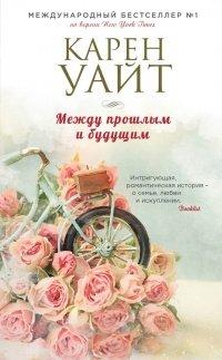 Книга Между прошлым и будущим