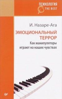 Книга Эмоциональный террор. Как манипуляторы играют на ваших чувствах