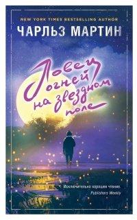 Книга Ловец огней на звездном поле