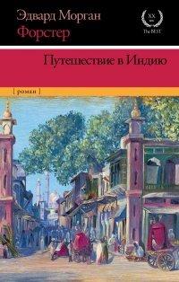 Книга Путешествие в Индию