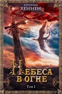 Книга Небеса в огне. Том 1