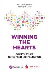Книга Winning the Hearts. Достучаться до сердец сотрудников