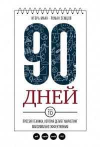 Книга 90 дней. Простая техника, которая делает маркетинг максимально эффективным