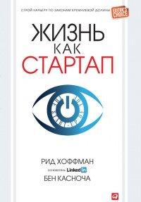 Книга Жизнь как стартап. Строй карьеру по законам Кремниевой долины