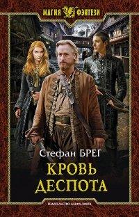 Книга Кровь деспота