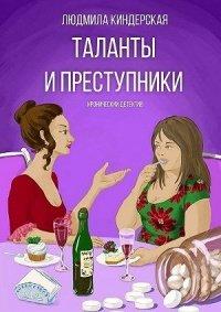 Книга Таланты и преступники. Иронический детектив
