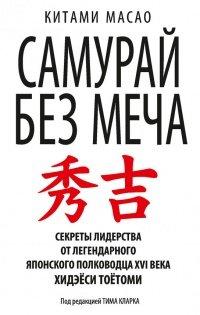 Книга Самурай без меча