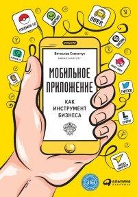 Книга Мобильное приложение как инструмент бизнеса
