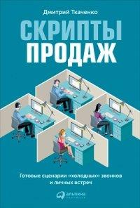 Книга Скрипты продаж. Готовые сценарии "холодных" звонков и личных встреч