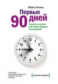 Книга Первые 90 дней. Стратегии успеха для новых лидеров всех уровней.