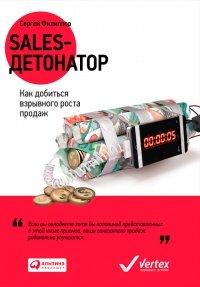 Книга Sales-детонатор. Как добиться взрывного роста продаж