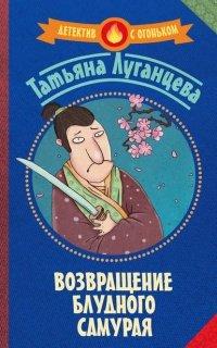 Книга Возвращение блудного самурая