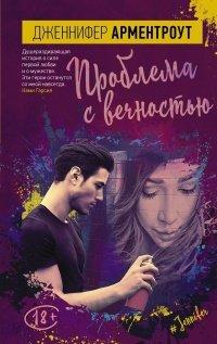 Книга Проблема с вечностью