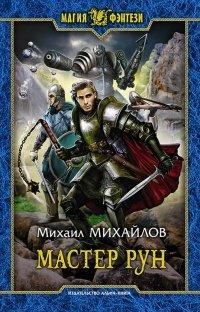 Книга Мастер рун