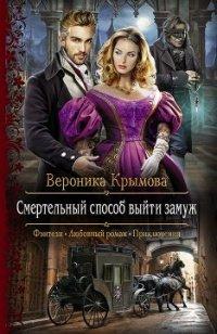 Книга Смертельный способ выйти замуж