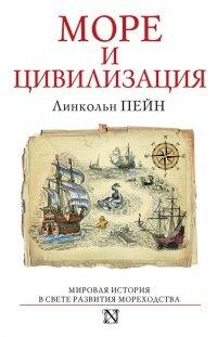 Книга Море и цивилизация. Мировая история в свете развития мореходства