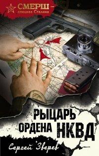 Книга Рыцарь ордена НКВД