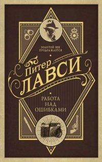 Книга Работа над ошибками