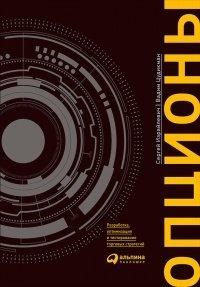 Книга Опционы. Разработка, оптимизация и тестирование торговых стратегий