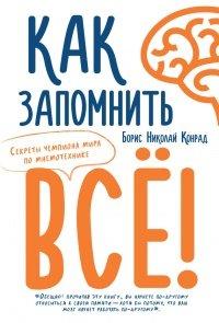 Книга Как запомнить всё! Секреты чемпиона мира по мнемотехнике