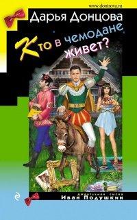 Книга Кто в чемодане живет?