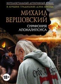 Книга Симфония апокалипсиса