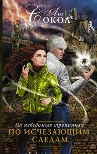Книга На неведомых тропинках