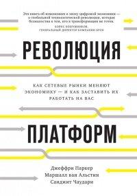 Книга Революция платформ. Как сетевые рынки меняют экономику - и как заставить их работать на вас