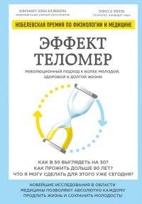 Книга Эффект теломер. Революционный подход к более молодой, здоровой и долгой жизни