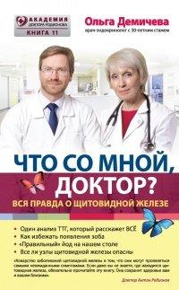 Книга Что со мной, доктор? Вся правда о щитовидной железе