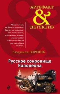 Книга Русское сокровище Наполеона