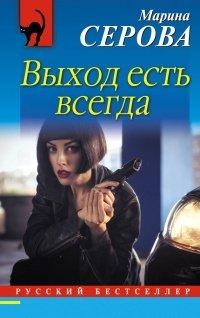 Книга Выход есть всегда