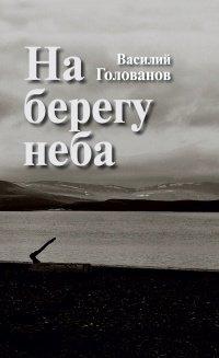 Книга На берегу неба
