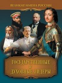 Книга Государственные и духовные лидеры