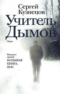 Книга Учитель Дымов