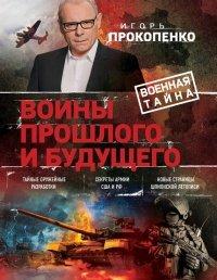 Книга Войны прошлого и будущего