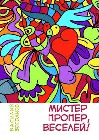 Книга Мистер Пропер, веселей!