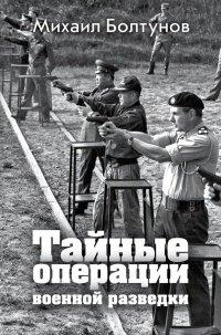 Книга Тайные операции военной разведки