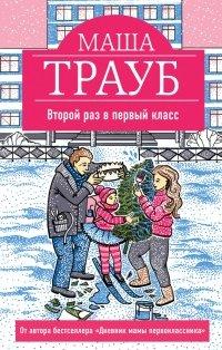 Книга Второй раз в первый класс